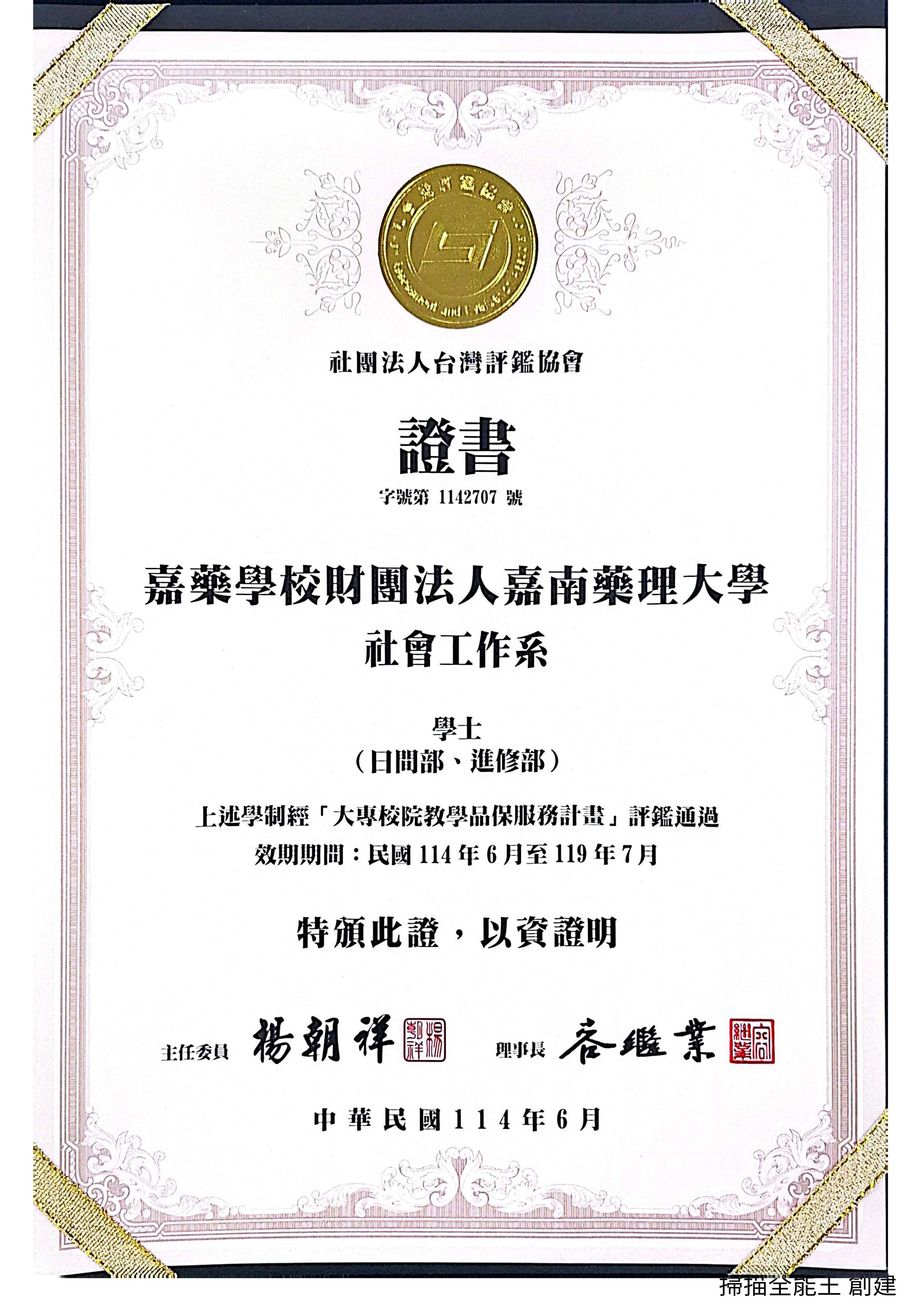 114年評鑑通過證書