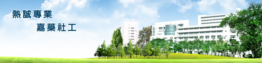 恭喜系友錄取社工師專技高考~38嘉藥社工師誕生 國考通過116%成長