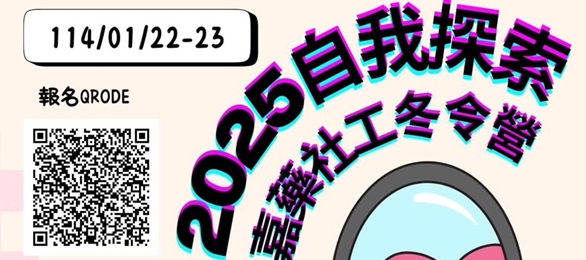 2025自我探索嘉藥社工冬令營：114年1月22~23日，歡迎高中職生踴躍報名。